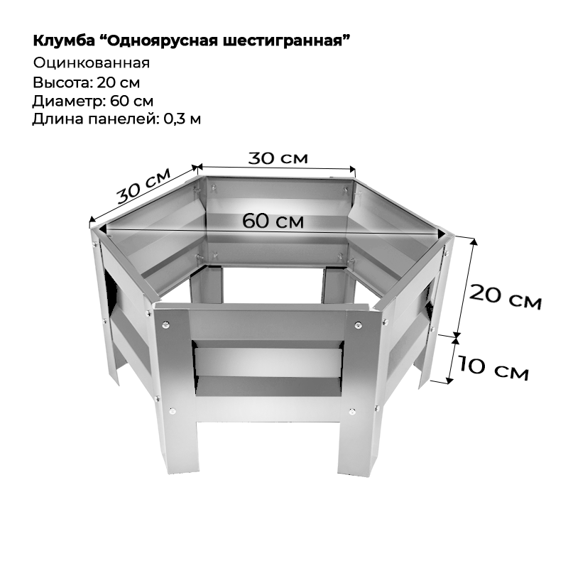Клумба--0,3-6-граней-1-ярус-Цинк Клумба одноярусная шестигранная оцинкованная — изображение 1